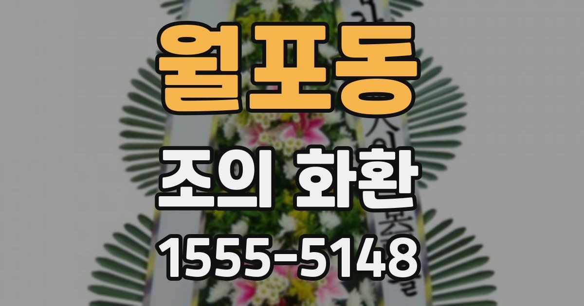 월포동 조의 화환