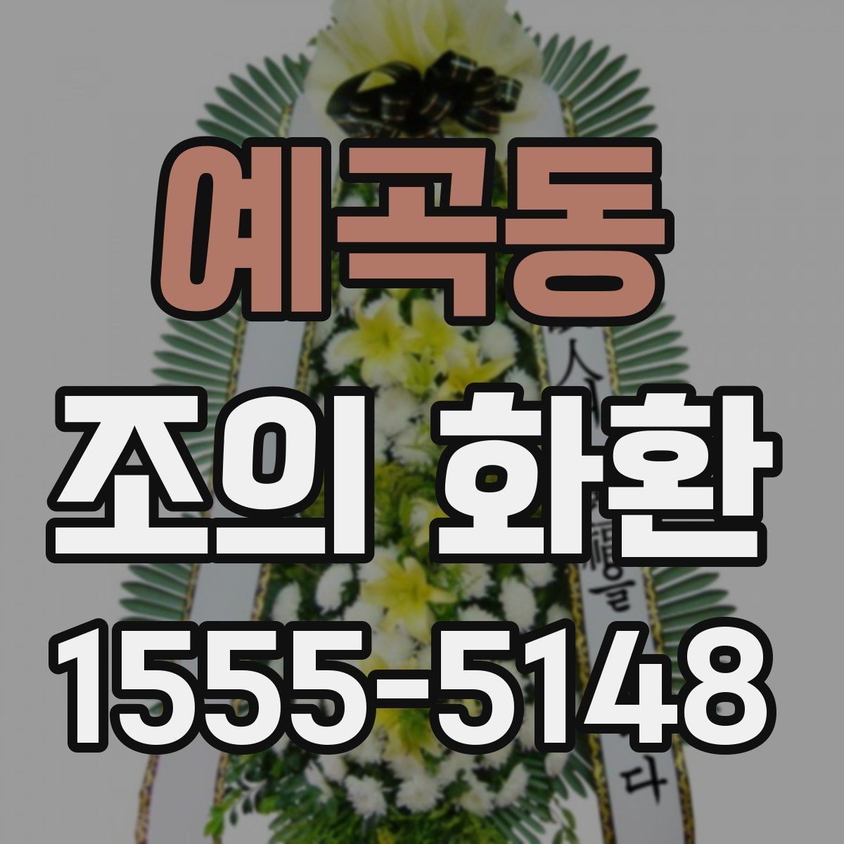 예곡동 조의 화환 문구 작성할 때 살펴볼 점