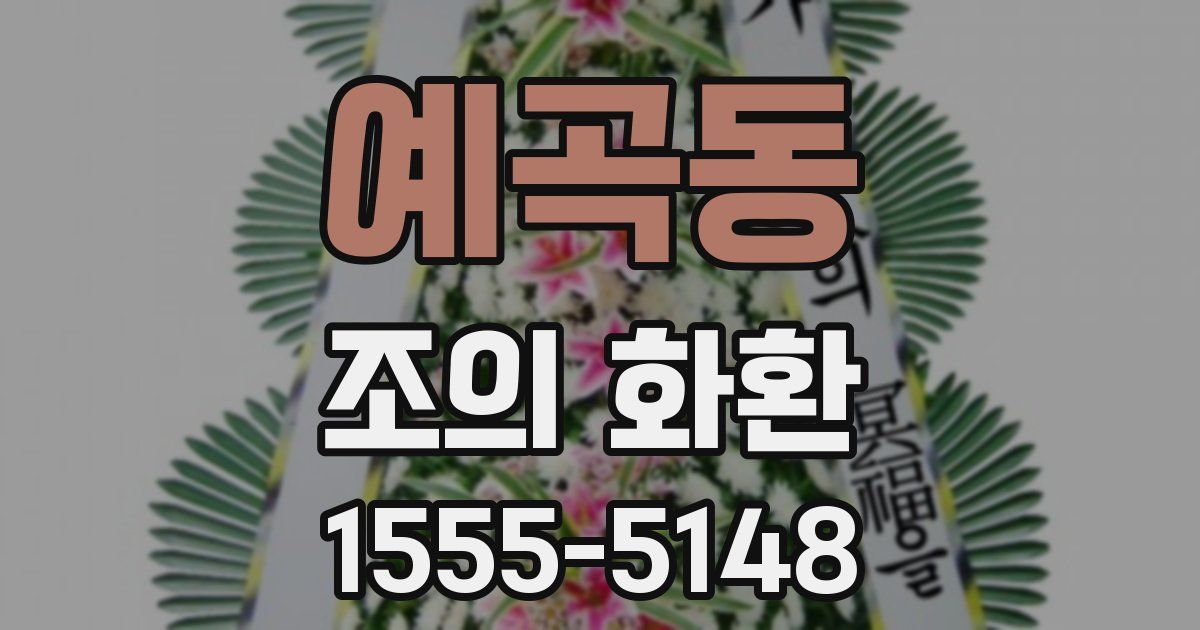 예곡동 조의 화환