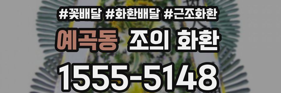 예곡동 조의 화환
