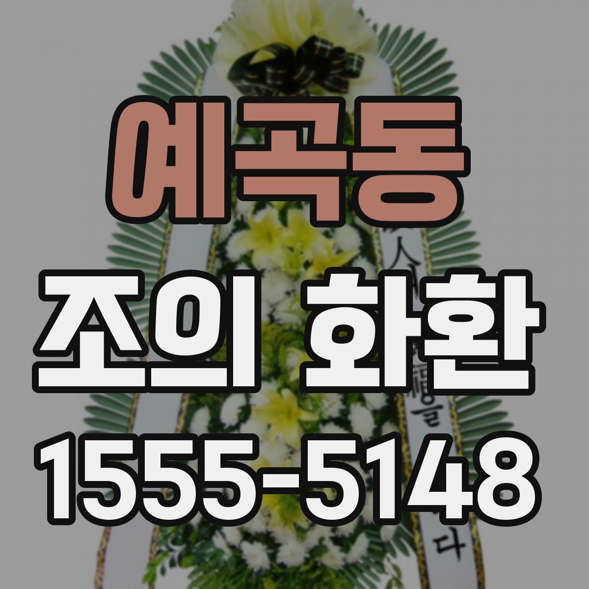 예곡동 조의 화환