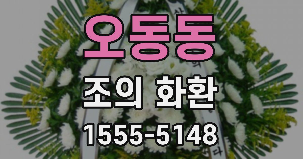 오동동 조의 화환