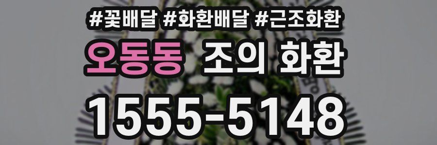 오동동 조의 화환
