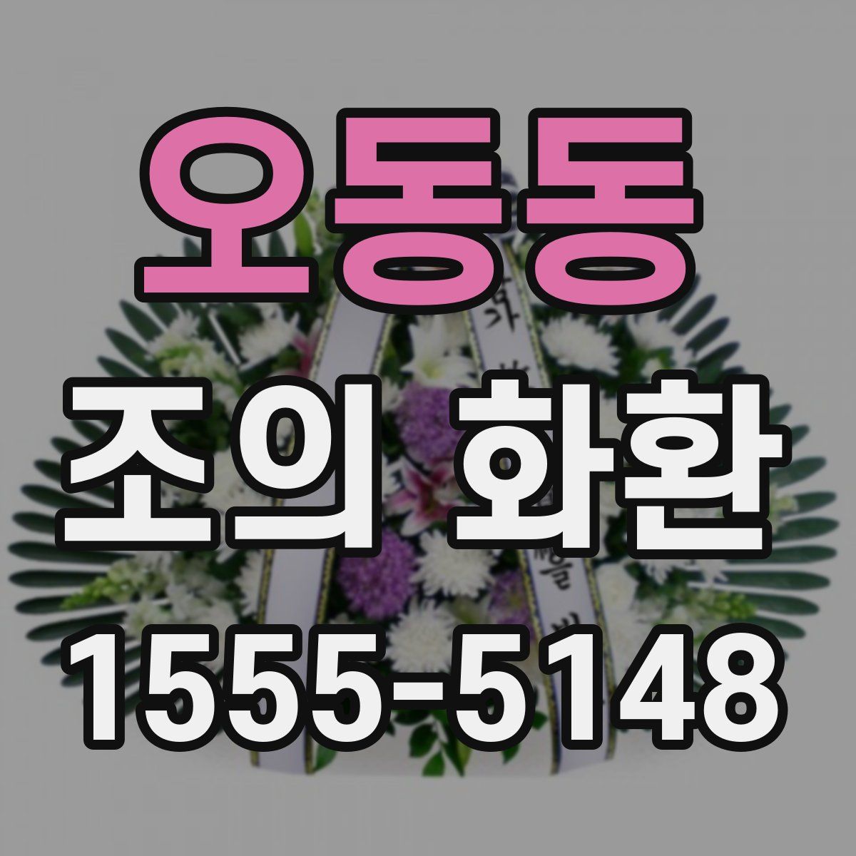 오동동 조의 화환