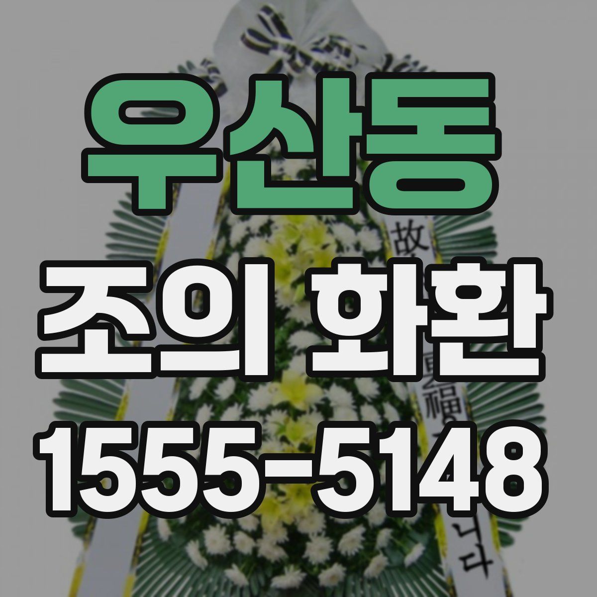 우산동 조의 화환
