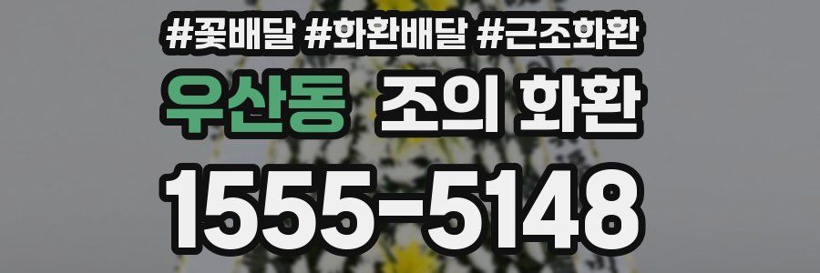 우산동 조의 화환