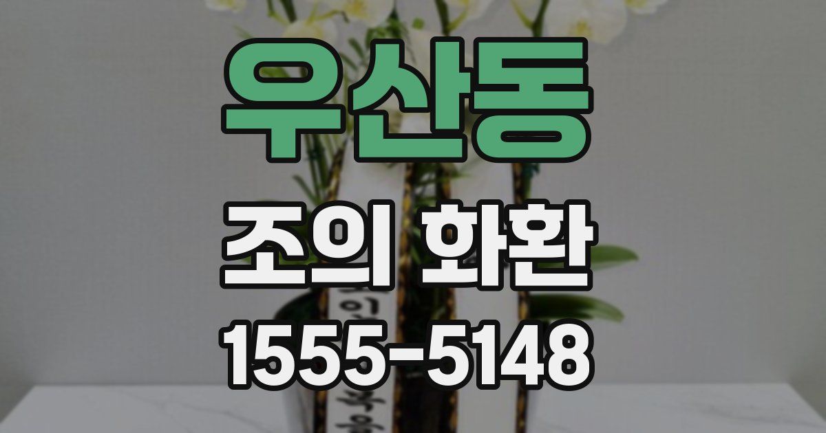 우산동 조의 화환