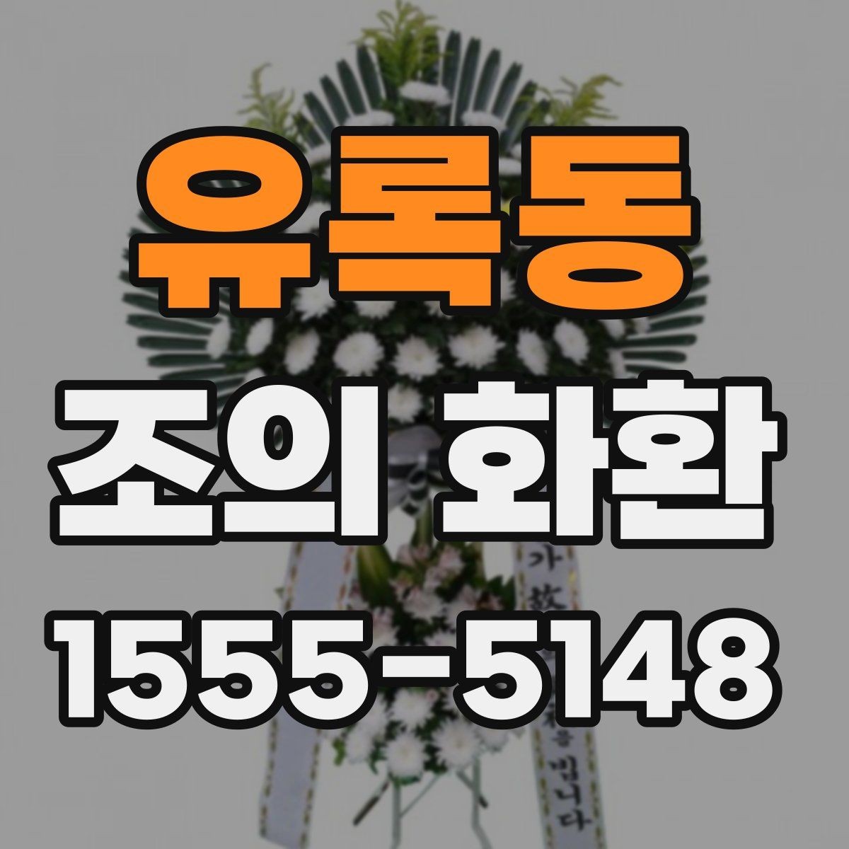 유록동 조의 화환 구성과 디자인 살펴보기