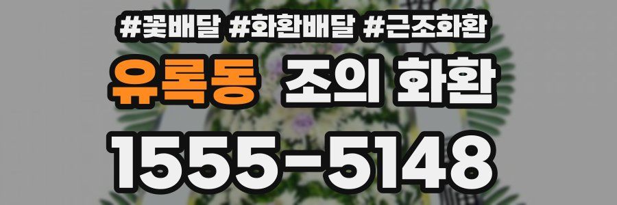 유록동 조의 화환
