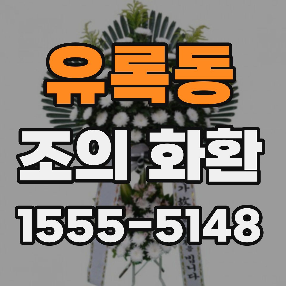 유록동 조의 화환