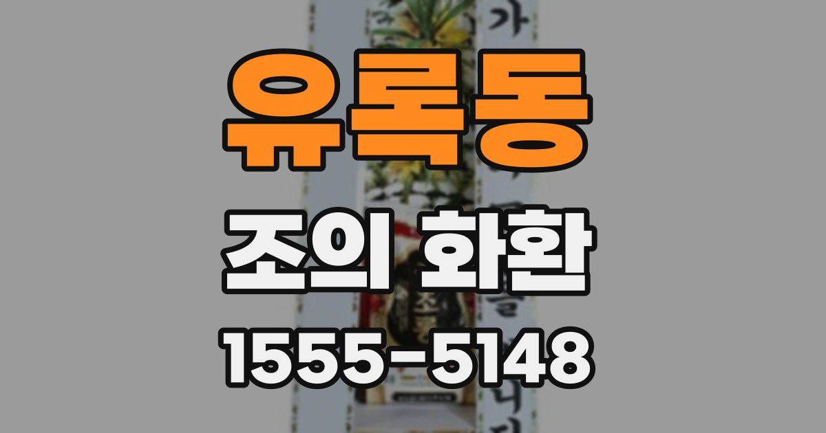 유록동 조의 화환