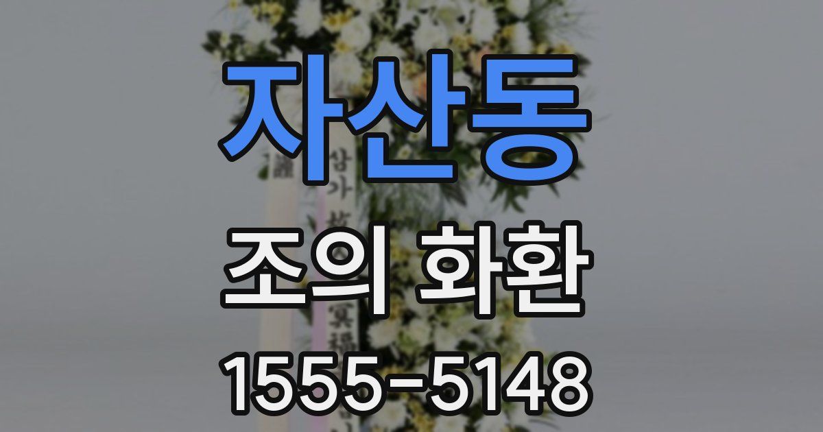 자산동 조의 화환