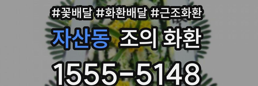 자산동 조의 화환