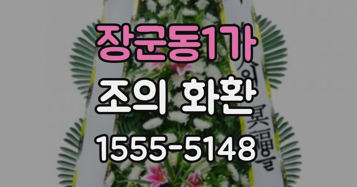 장군동1가 조의 화환