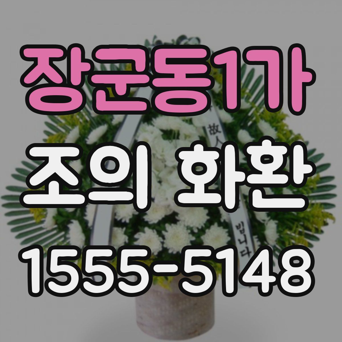 장군동1가 조의 화환