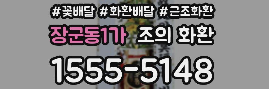 장군동1가 조의 화환