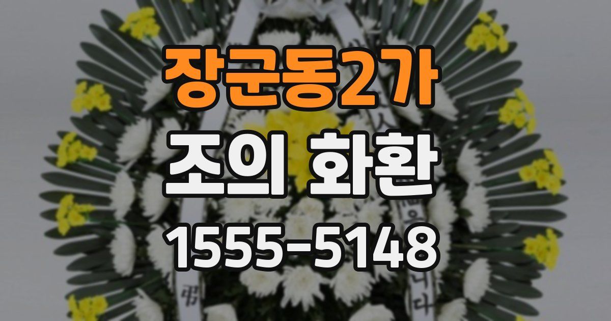 장군동2가 조의 화환