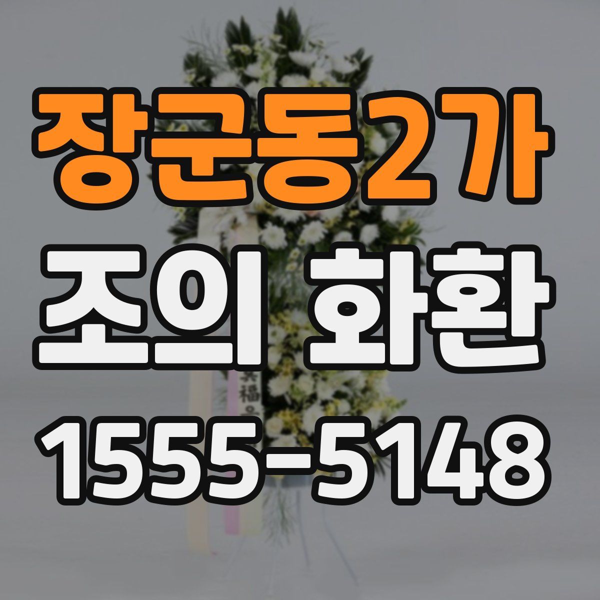 장군동2가 조의 화환