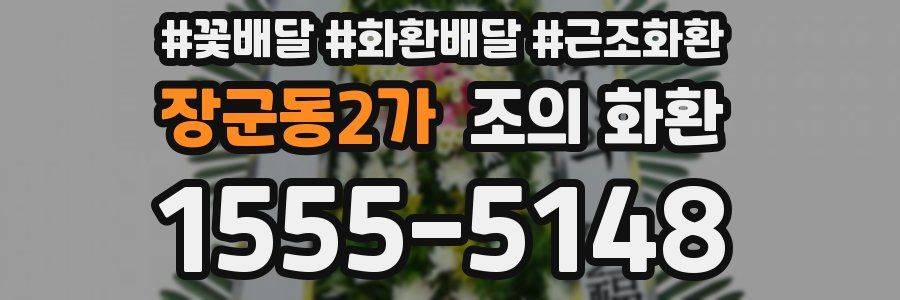 장군동2가 조의 화환