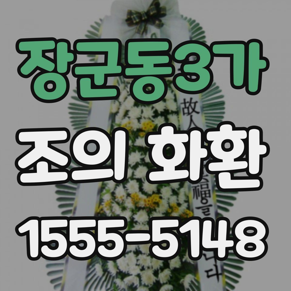 장군동3가 조의 화환 구성과 디자인을 살펴보기