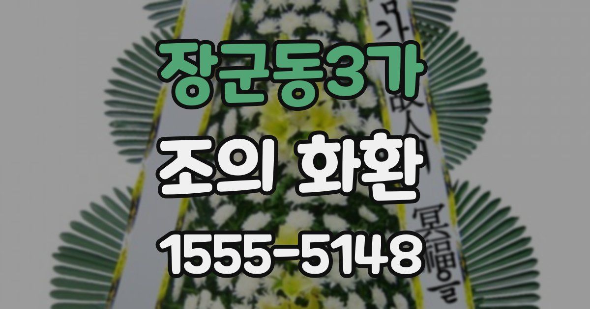 장군동3가 조의 화환