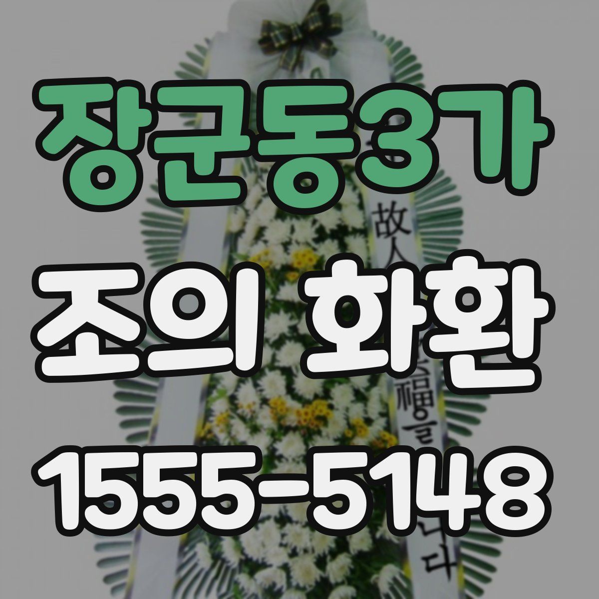 장군동3가 조의 화환