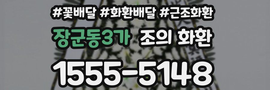 장군동3가 조의 화환