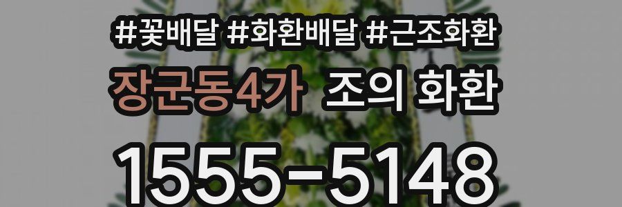 장군동4가 조의 화환
