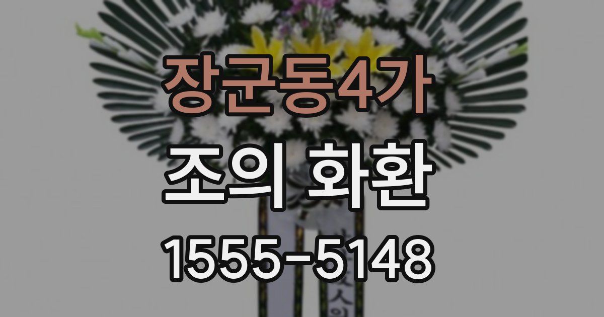 장군동4가 조의 화환