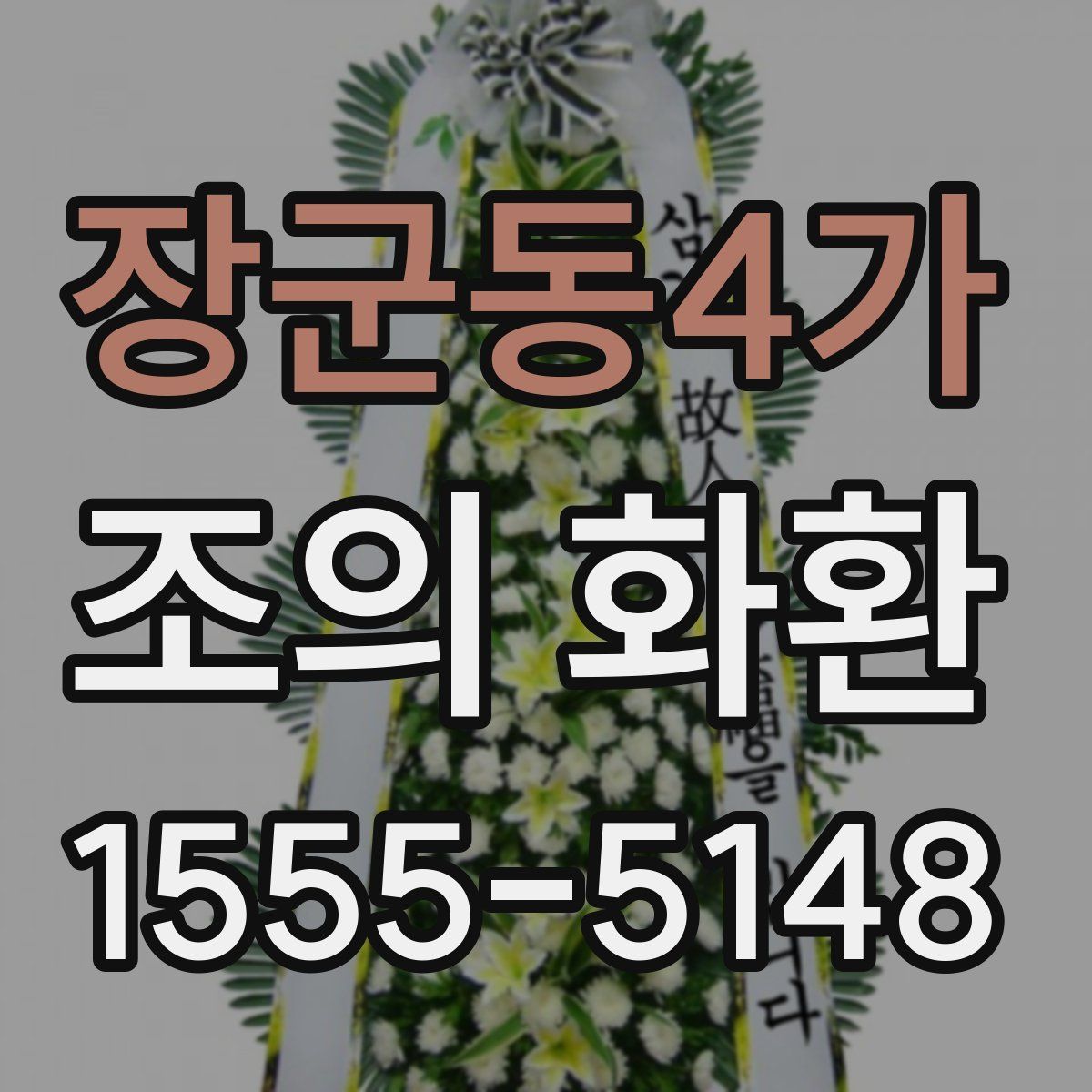 장군동4가 조의 화환