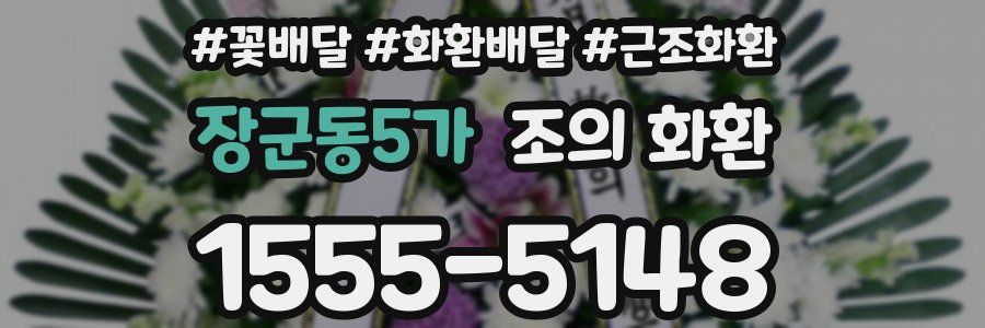 장군동5가 조의 화환