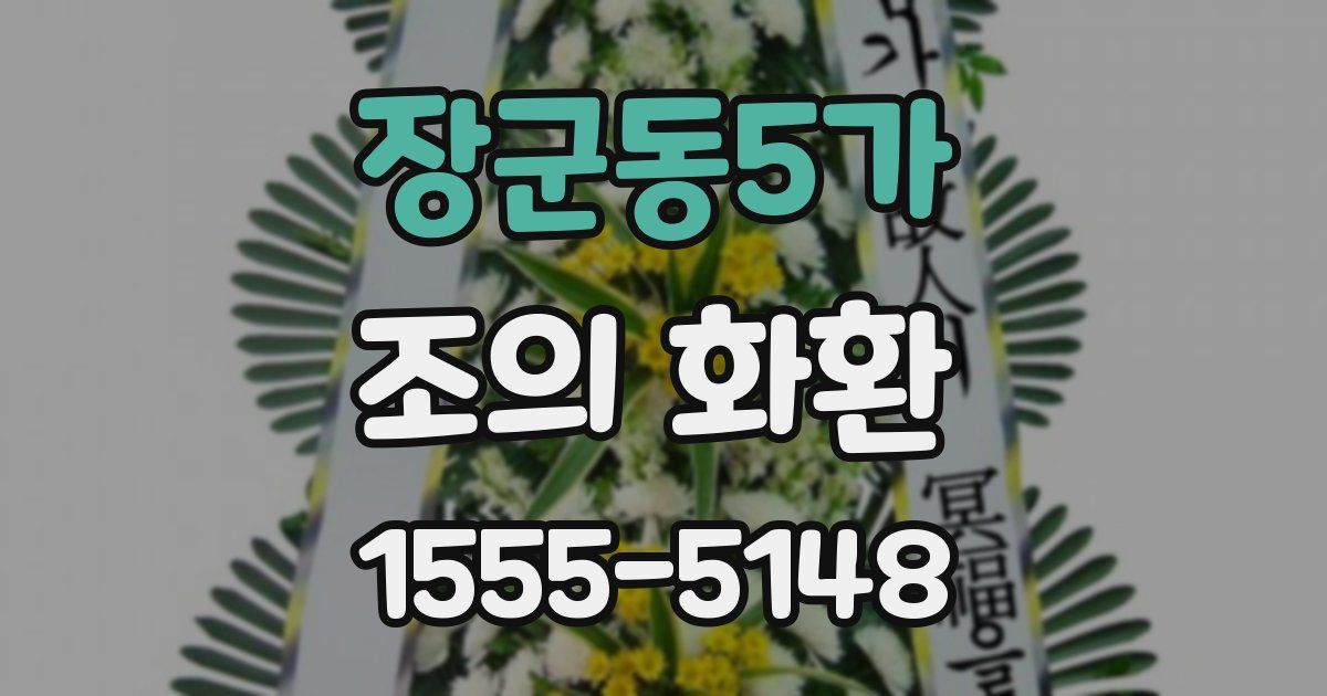 장군동5가 조의 화환