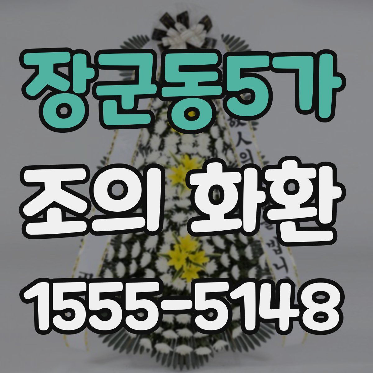 장군동5가 조의 화환
