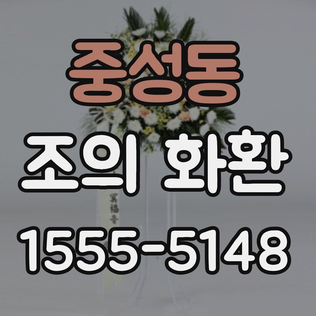 중성동 조의 화환 문구 예시와 작성 요령