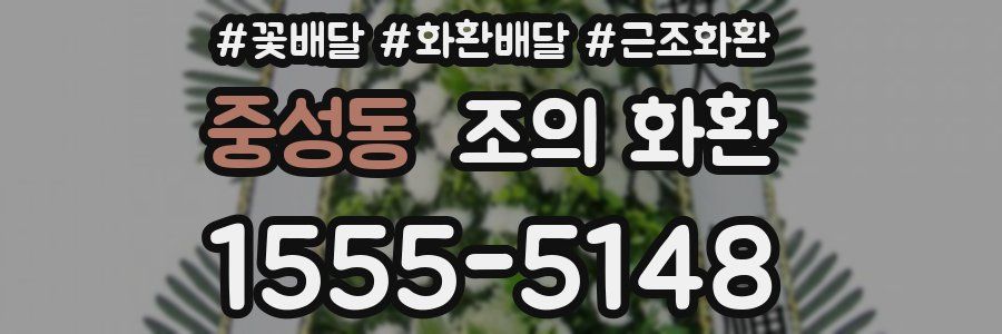 중성동 조의 화환