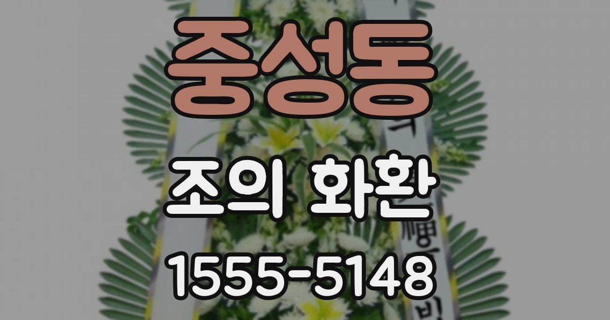 중성동 조의 화환