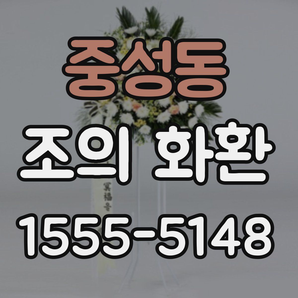중성동 조의 화환