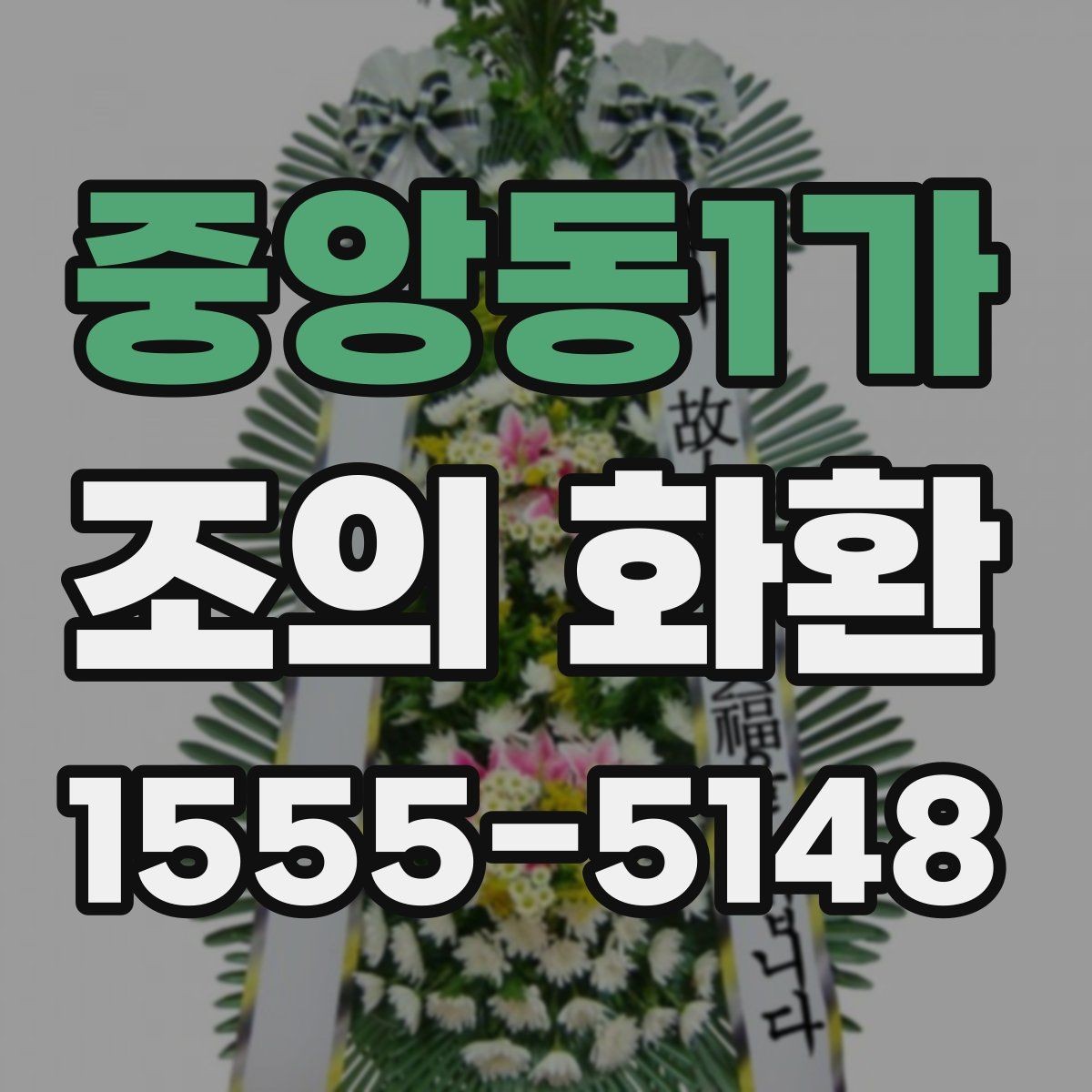 중앙동1가 조의 화환 디자인 고를 때 고려할 점