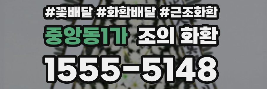 중앙동1가 조의 화환