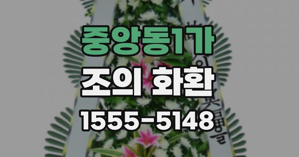 중앙동1가 조의 화환