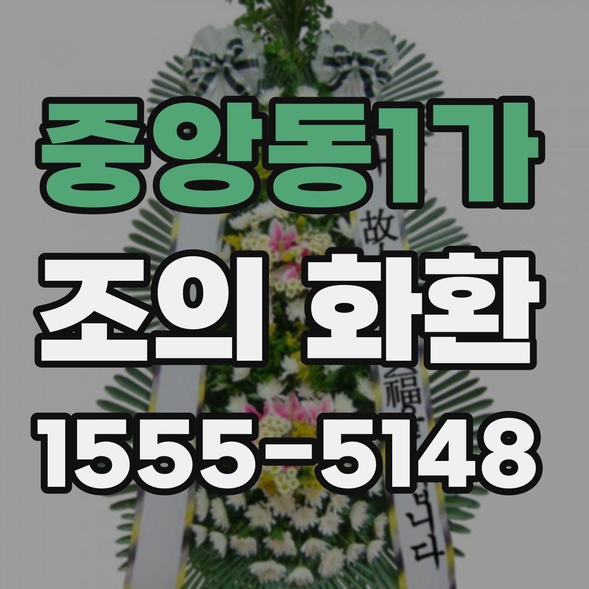 중앙동1가 조의 화환