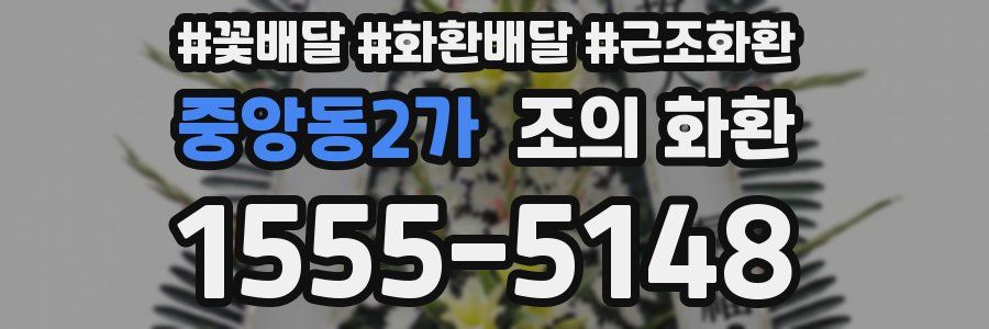 중앙동2가 조의 화환