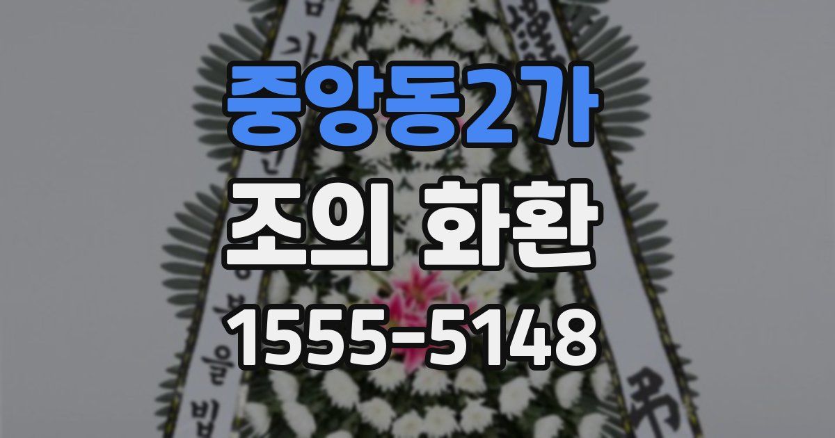 중앙동2가 조의 화환