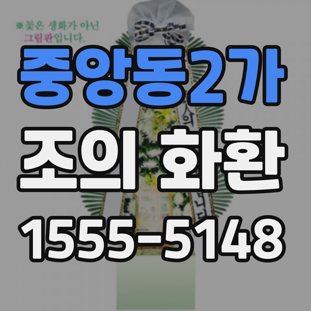 중앙동2가 조의 화환