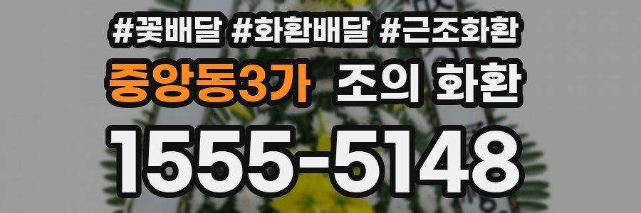 중앙동3가 조의 화환
