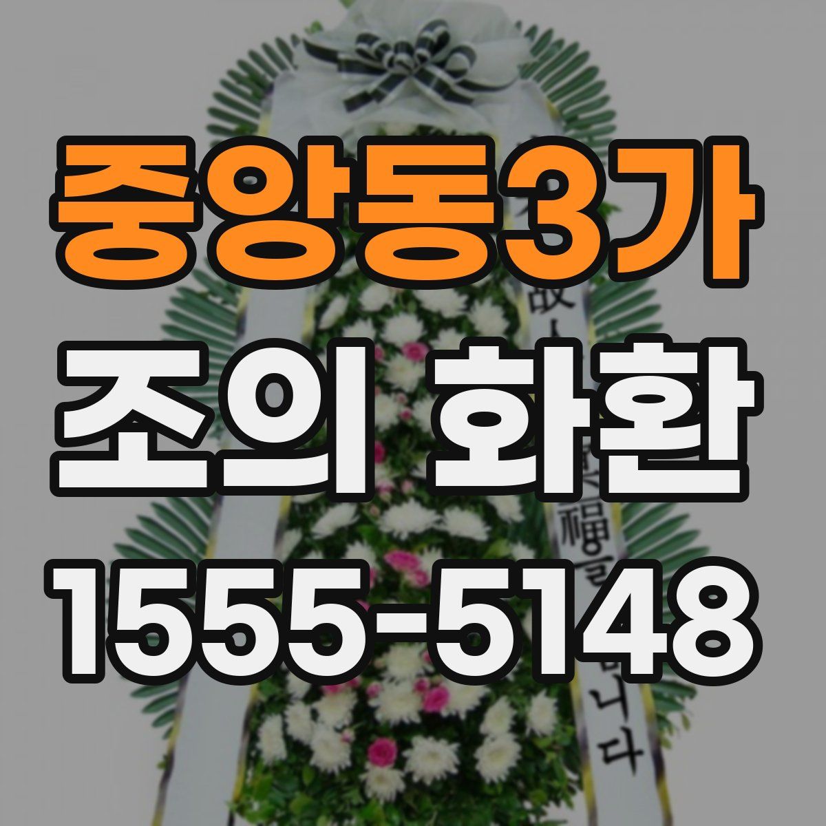 중앙동3가 조의 화환