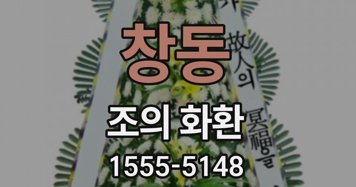 창동 조의 화환