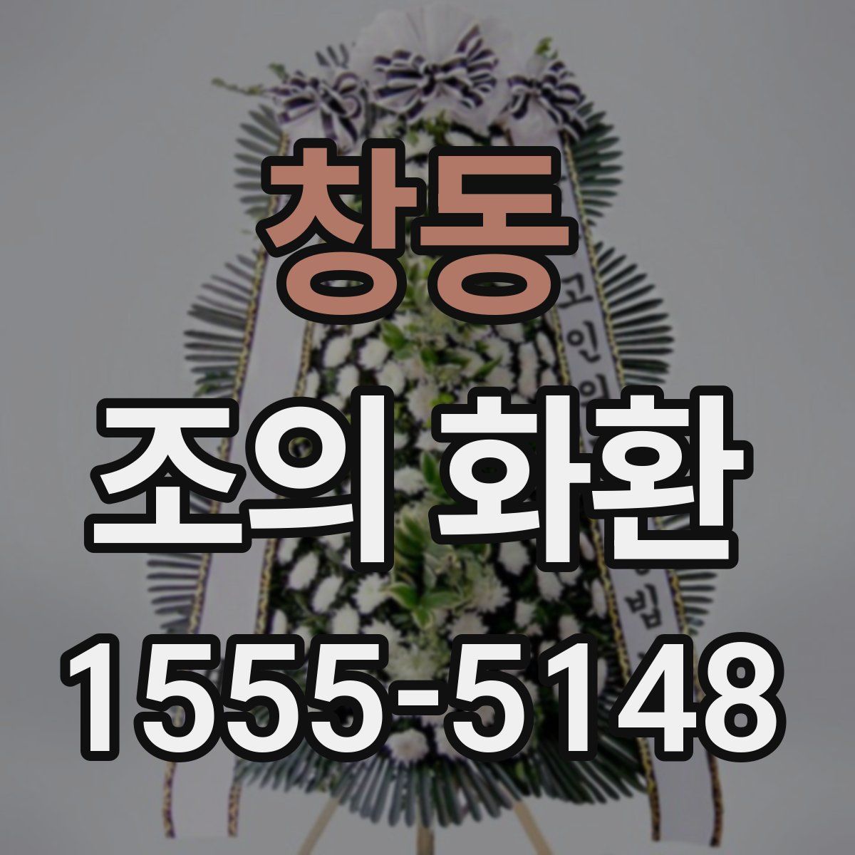 창동 조의 화환