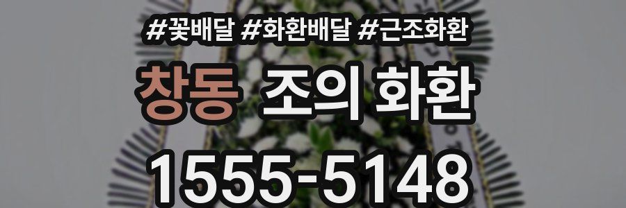 창동 조의 화환