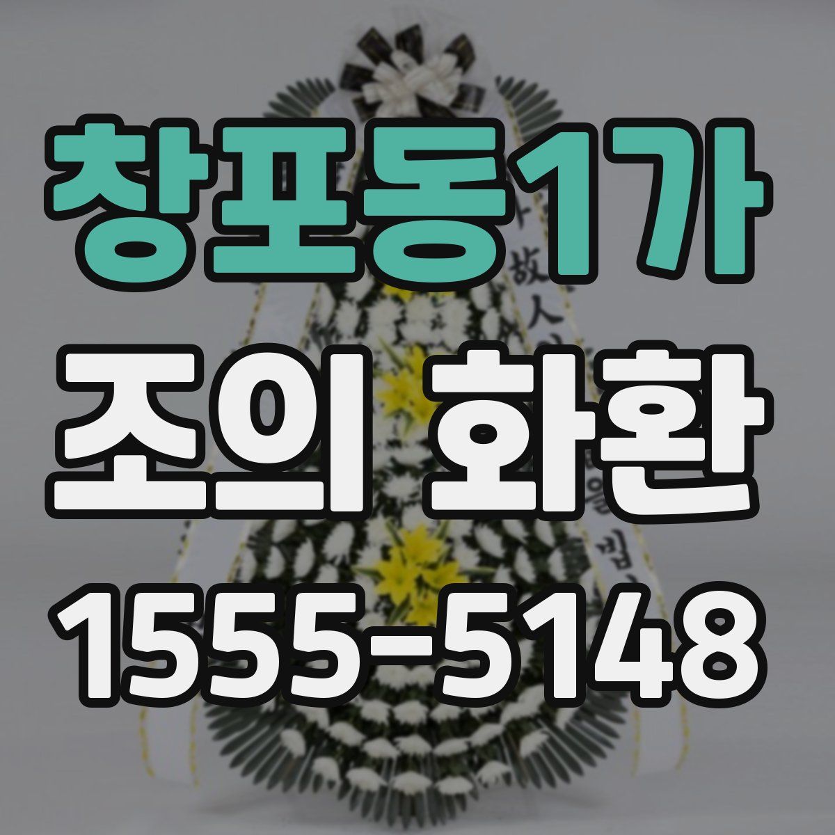 창포동1가 조의 화환